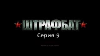 Прохождение В Тылу Врага 2 Штрафбат Серия 9: Беспредельная Отвага