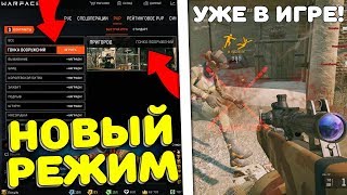 ГОНКА ВООРУЖЕНИЙ — НОВЫЙ РЕЖИМ WARFACE