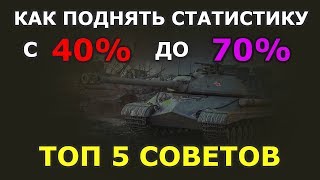 ТОП 5 СОВЕТОВ: КАК ПОДНЯТЬ СТАТИСТИКУ С 40% ДО 70%? [WOT BLITZ]