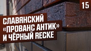 Обзор на очень красивый дом из Кирпича Славянский Прованс антик и чёрного  Recke