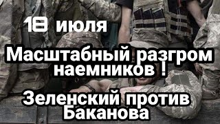 БИTBA за Украину! 18 июля Зеленский НЕ 0ЖИДАЛ!