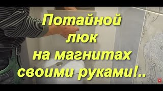 Потайной люк под плитку на магнитах,своими руками!
