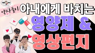 약사의 아내는 어떤 영양제를 먹을까?