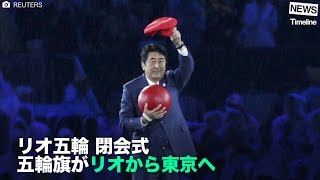 [NEWS] リオ五輪 閉会式 スポーツの祭典がリオから東京へ