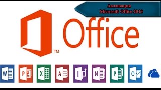 Активация Microsoft Office 2013