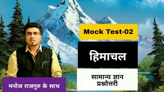 HP gk Mock test-02# HPAS/HPSSC/TGT/Allied & all other state level exams