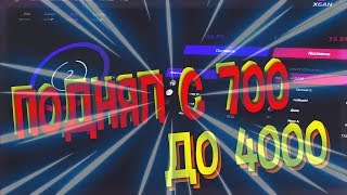 XGAN - ПОДНЯЛ С 700 ДО 4000 ЗА 2 МИНУТЫ!