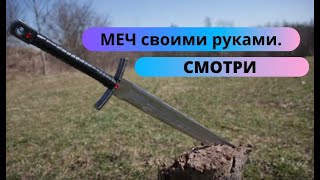 Меч Ведьмака. Как сделать меч своими руками. ⚔️ МЕЧ для фильма. Сварка электродом. Witcher sword.