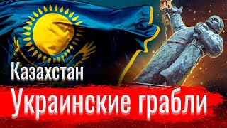Казахстан. Украинские грабли // Письма