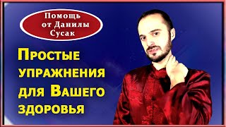 Как улучшить здоровье. Практика от Данилы Сусак
