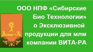 Вита Ра Vita-ra НаучПроизвФирма Сибирские биотехнологии  О нас
