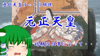 歴代天皇ゆっくり解説　第四十四回　元正天皇
