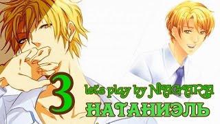 Сладкий флирт - НАТАНИЭЛЬ 3 ЭПИЗОД