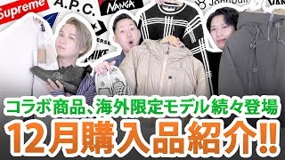 コラボ商品、海外限定モデル続々登場!?12月購入品一挙ご紹介します!!