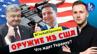 Миллиардные закупки оружия из США. К чему готовится Украина? - #116 Глеба и зрелищ