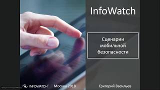 Сценарии мобильной безопасности