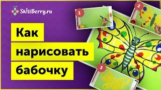 Как нарисовать бабочку / Уроки рисования для детей / Пошаговое рисование