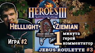Heroes III.Герои 3: Helllight vs Ziemian - Турнир Jebus Roulette #3 - Оплот vs Темница - Игра #2