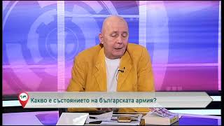 Какво е състоянието на българската армия?
