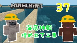 ★サバイバル！「ひめクラ37 ～海底神殿埋め立て工事～」★PE版MINECRAFT★