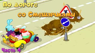 Смешарики. По дороге со Смешариками. Уроки ПДД для детей. Часть 4 | Развивающая игра