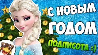 РАКОМИД: С НОВЫМ ГОДОМ :3 - Мисисипи на ЦМ