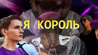 Я КОРОЛЬ [Короткометражный фильм](18+)