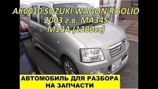 Компрессия двигателя M13A | AK0010 SUZUKI WAGON R SOLIO (СУЗУКИ ВАГОН РСОЛИО)