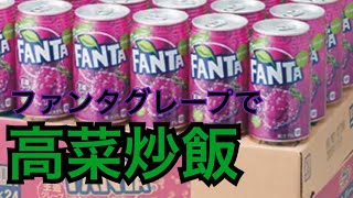 ファンタをぶっかけろ‼️【ファンタグレープ高菜炒飯】