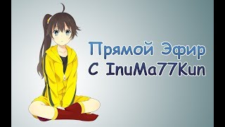 InuMa77Kun Пал Жертвой Геноцида Чары