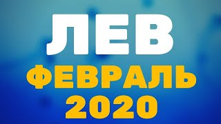 ЛЕВ ФЕВРАЛЬ 2020 ПРЕДСКАЗАНИЕ ТАРО гороскоп от Alfard Swords