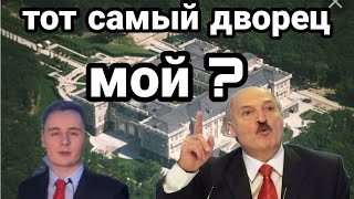 Дворец ЛУКАШЕНКО В ГЕЛЕНДЖИКЕ! Нехта РАСКРЫЛИ ВСЕ!