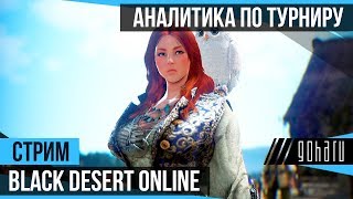 Black Desert - Аналитика по турниру и ответы на вопросы