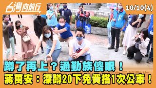 2022.10.10【台灣向前行 Part4】蹲了再上？通勤族傻眼！ 蔣萬安：深蹲20下免費搭1次公車！