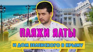 Ялта сегодня: Ливадийский дворец, квартира Зеленского и разговоры с местными