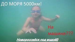На машине к морю. Красноярск - Новороссийск - 5000км!! На ладе!
