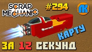 Scrap Mechanic \ #294 \ КАРТУ ЗА 12 СЕКУНД !!! \ СКАЧАТЬ СКРАП МЕХАНИК !!!