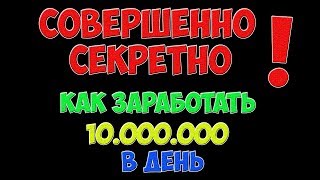 Как заработать 10 000 000 денег в день Stalker Online (Сталкер Онлайн)
