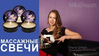 Массажные свечи