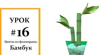 Бамбук мастер класс, Фоамиран цветы, Мастер класс из фоамирана Foam Flouwers