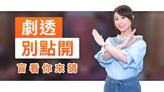 【劇透別點開】黃金歲月 EP283