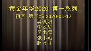 黄金年华2020 第一系列 初赛 第三场 20200117