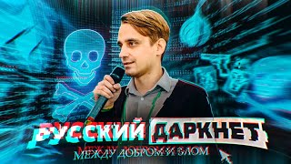 Как устроен Русский Даркнет \ Андрей Сошников [Geek Picnic-2019]
