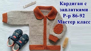 Кардиган с заплатками/ Кардиган спицами/ Кардиган для мальчика