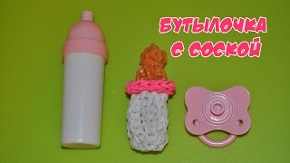 ❤Бутылочка. Фигурки из резинок❤Как плести бутылку с соской из резинок в видеоуроке №267