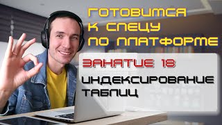 ГОТОВИМСЯ К СПЕЦУ ПО ПЛАТФОРМЕ 1С. ЗАНЯТИЕ 18. ИНДЕКСИРОВАНИЕ ТАБЛИЦ
