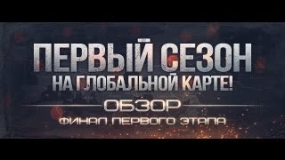 Первая Кампания на ГК. Обзор. Финал первого этапа.