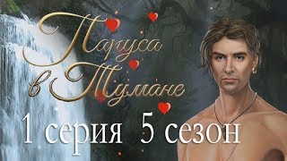 Паруса в тумане 1 серия Кекс под водопадом (5 сезон) Клуб романтики