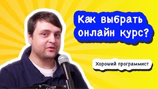 Чем отличаются друг от друга онлайн-курсы: важные критерии и сравнение