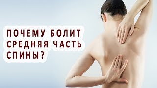 Из за чего появляются боли в средней части спины?
